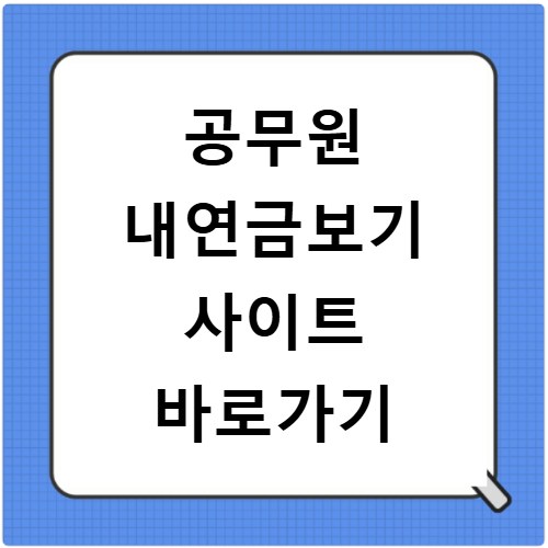 공무원 내연금보기 사이트 바로가기