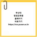 부산대 평생교육원 홈페이지 바로가기 https://sce.pusan.ac.kr