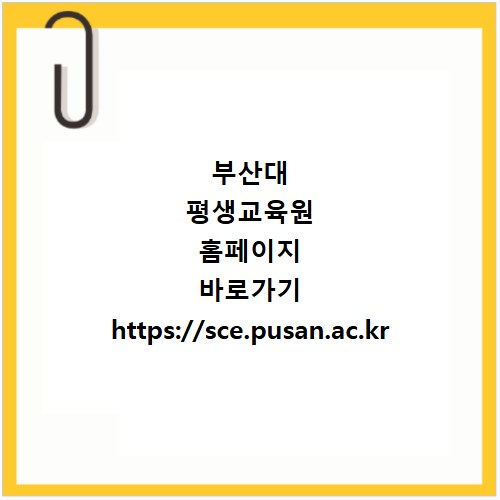 부산대 평생교육원 홈페이지 바로가기 https://sce.pusan.ac.kr