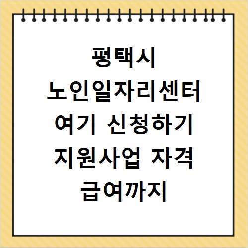 평택시 노인일자리센터 여기 신청하기 지원사업 자격 급여까지