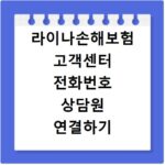 라이나손해보험 고객센터 전화번호 상담원 연결하기
