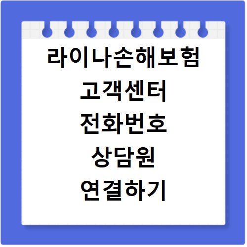 라이나손해보험 고객센터 전화번호 상담원 연결하기