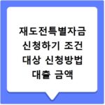 재도전특별자금 신청하기 조건 대상 신청방법 대출 금액