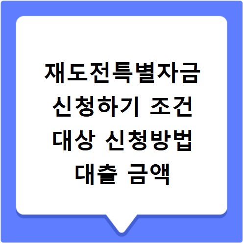 재도전특별자금 신청하기 조건 대상 신청방법 대출 금액