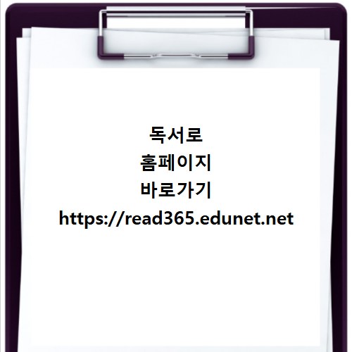 독서로 홈페이지 바로가기 https://read365.edunet.net