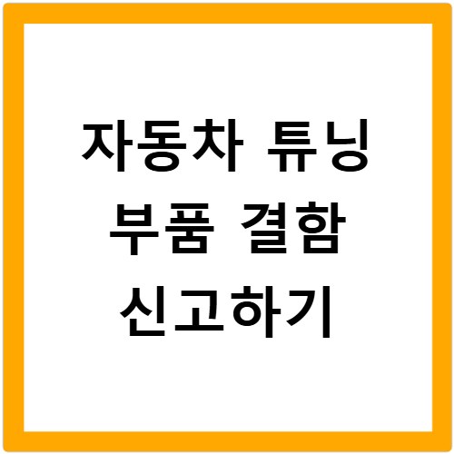자동차 튜닝 부품 결함 신고하기