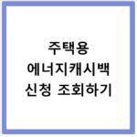 주택용 에너지캐시백 신청 조회하기