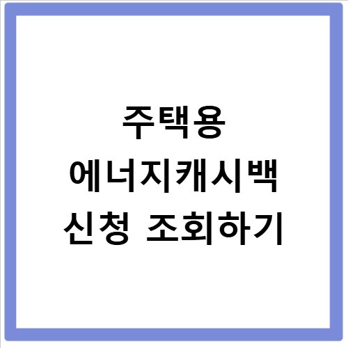 주택용 에너지캐시백 신청 조회하기