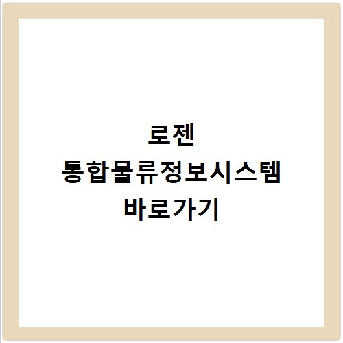 로젠 통합물류정보시스템 바로가기