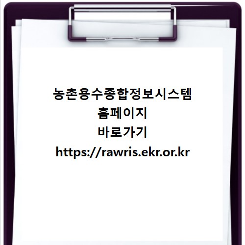 농촌용수종합정보시스템 홈페이지 바로가기 https://rawris.ekr.or.kr