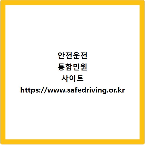 안전운전 통합민원 사이트 https://www.safedriving.or.kr