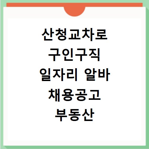 산청교차로 구인구직 일자리 알바 채용공고 부동산 구인광고 신문보기