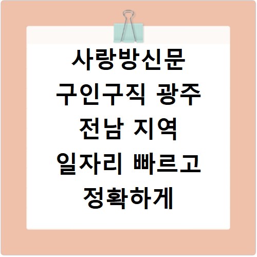 사랑방신문 구인구직 광주 전남 지역 일자리 빠르고 정확하게