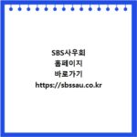 SBS사우회 홈페이지 바로가기 https://sbssau.co.kr
