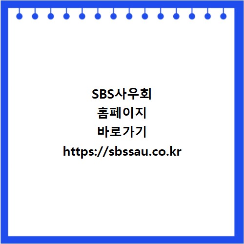 SBS사우회 홈페이지 바로가기 https://sbssau.co.kr