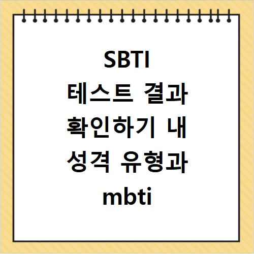 SBTI 테스트 결과 확인하기 내 성격 유형과 mbti 비교 분석