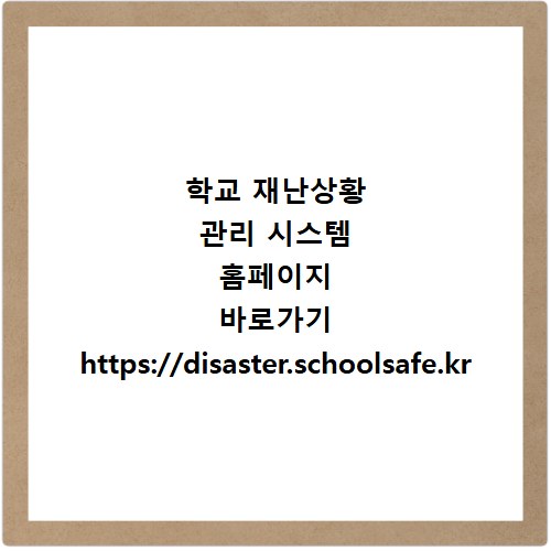 학교 재난상황 관리 시스템 홈페이지 바로가기 https://disaster.schoolsafe.kr
