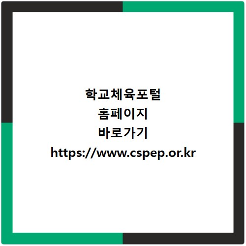 학교체육포털 홈페이지 바로가기 https://www.cspep.or.kr