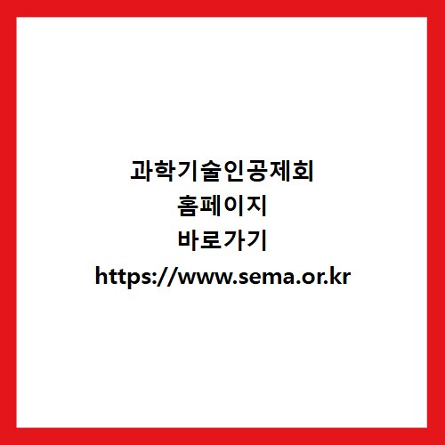 과학기술인공제회 홈페이지 바로가기 https://www.sema.or.kr