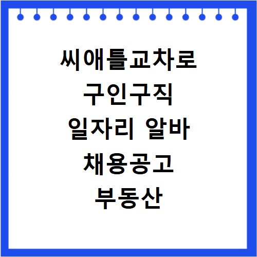 씨애틀교차로 구인구직 일자리 알바 채용공고 부동산 구인광고 신문보기