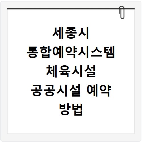 세종시 통합예약시스템 체육시설 공공시설 예약 방법