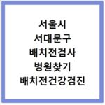 서울시 서대문구 배치전검사 병원찾기 배치전건강검진 항목 비용조회