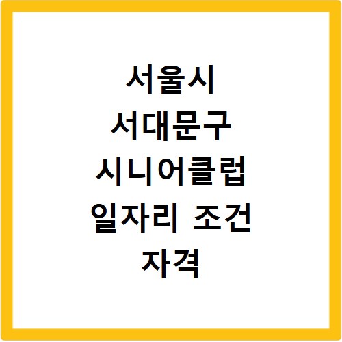 서울시 서대문구 시니어클럽 일자리 조건 자격 모집 급여 신청방법