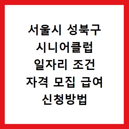 서울시 성북구 시니어클럽 일자리 조건 자격 모집 급여 신청방법