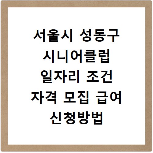 서울시 성동구 시니어클럽 일자리 조건 자격 모집 급여 신청방법