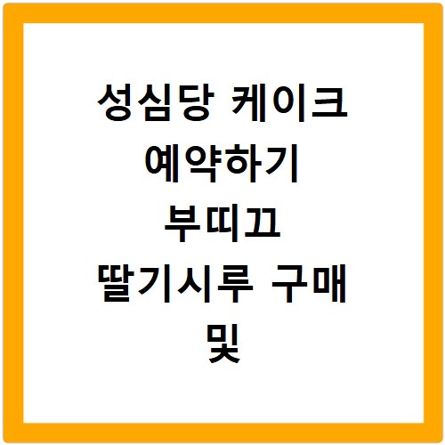 성심당 케이크 예약하기 부띠끄 딸기시루 구매 및 대기 팁