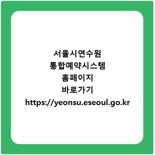 서울시연수원 통합예약시스템 홈페이지 바로가기 https://yeonsu.eseoul.go.kr