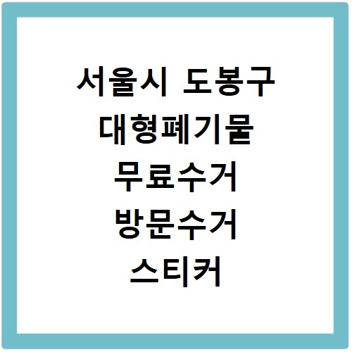 서울시 도봉구 대형폐기물 무료수거 방문수거 스티커 신고 신청하기