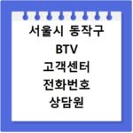 서울시 동작구 BTV 고객센터 전화번호 상담원 연결하기 이용시간