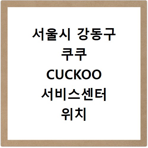 서울시 강동구 쿠쿠 CUCKOO 서비스센터 위치 전화번호 영업시간 AS서비스신청