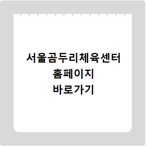 서울곰두리체육센터 홈페이지 바로가기 https://www.sgsc.or.kr