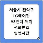 서울시 관악구 LG에어컨 AS센터 위치 전화번호 영업시간 AS서비스신청