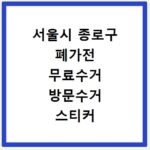 서울시 종로구 폐가전 무료수거 방문수거 스티커 신고 신청하기