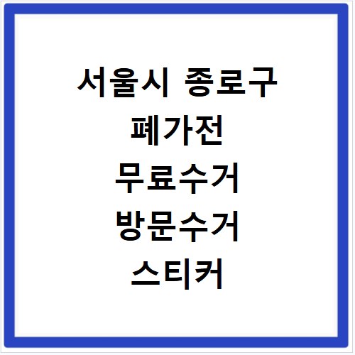서울시 종로구 폐가전 무료수거 방문수거 스티커 신고 신청하기