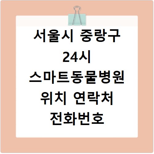 서울시 중랑구 24시 스마트동물병원 위치 연락처 전화번호
