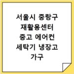 서울시 중랑구 재활용센터 중고 에어컨 세탁기 냉장고 가구 무료수거