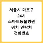 서울시 마포구 24시 스마트동물병원 위치 연락처 전화번호