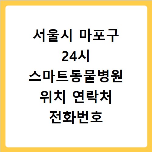 서울시 마포구 24시 스마트동물병원 위치 연락처 전화번호
