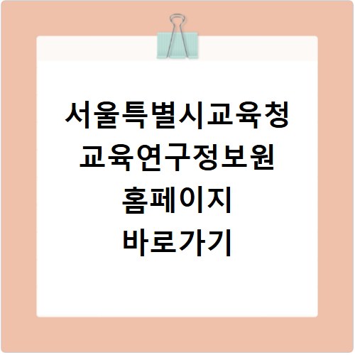 서울특별시교육청 교육연구정보원 홈페이지 바로가기 https://www.serii.re.kr