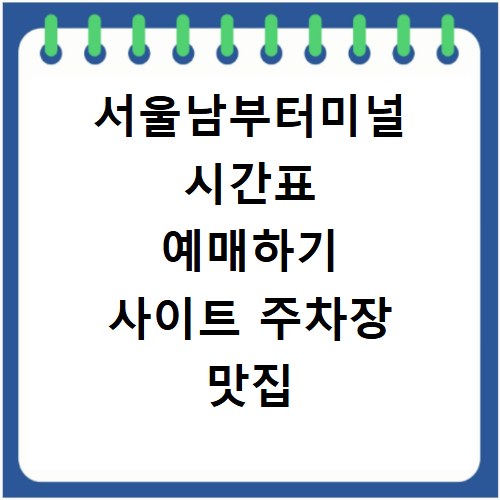 서울남부터미널 시간표 예매하기 사이트 주차장 맛집 카페