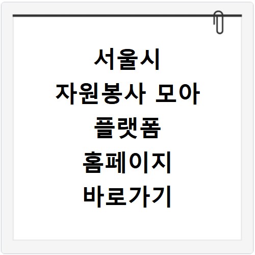 서울시 자원봉사 모아 플랫폼 홈페이지 바로가기 https://moa.seoul.kr