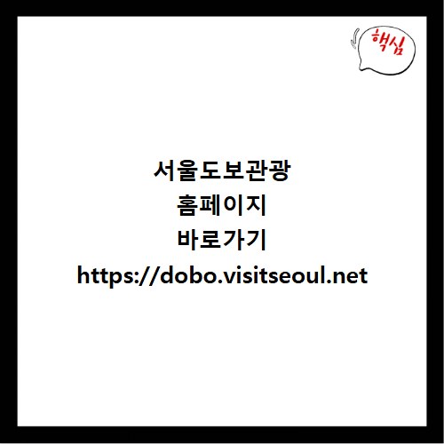 서울도보관광 홈페이지 바로가기 https://dobo.visitseoul.net