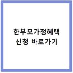 한부모가정혜택 생활비부터 통신비까지 감면 리스트