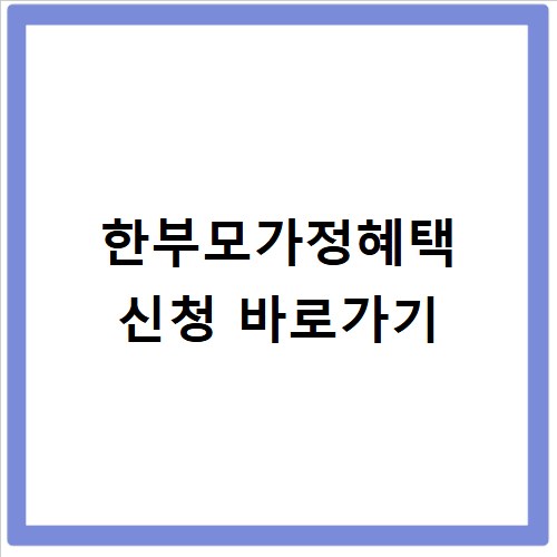 한부모가정혜택 생활비부터 통신비까지 감면 리스트