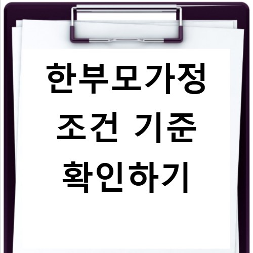 한부모가정 조건 소득 인정액과 가구 구성 기준 확인