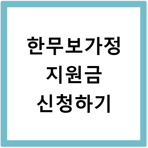 한부모가정 지원금 매월 입금되는 아동양육비 얼마